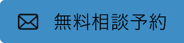 予約はこちらから